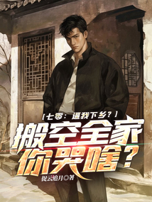 七零:逼我下鄉(xiāng)?搬空全家你哭啥?