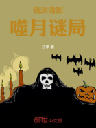 镜渊诡影:噬月谜局在线阅读