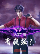 天才？哪有我强？在线阅读