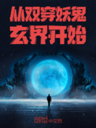 从双穿妖鬼玄界开始在线阅读