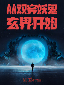 從雙穿妖鬼玄界開始