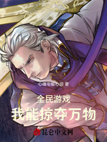 全民游戲：我能掠奪萬物