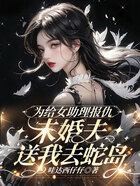 為給女助理報仇，未婚夫送我去蛇島在線閱讀