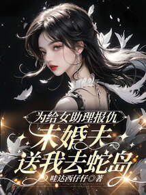 為給女助理報(bào)仇，未婚夫送我去蛇島
