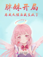 胖妹开局，卷成大佬后我鲨疯了在线阅读