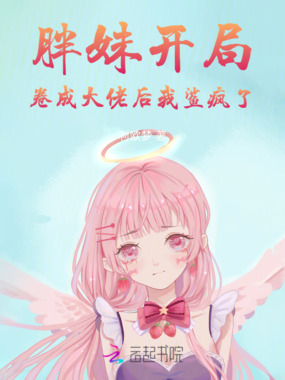 胖妹开局,卷成大佬后我鲨疯了在线阅读