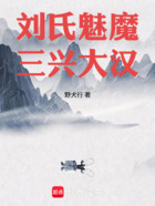 劉氏魅魔，三興大漢在線閱讀