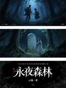 永夜森林