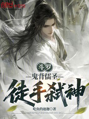 斗罗:鬼背儒圣,徒手弑神!在线阅读