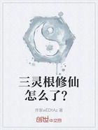 三靈根修仙怎么了？在線閱讀