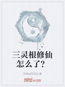三靈根修仙怎么了？