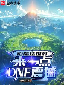 給魔法世界來一點DNF震撼