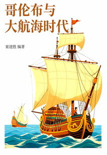 哥倫布與大航海時代