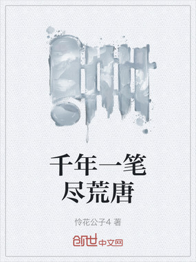 千年一笔尽荒唐在线阅读