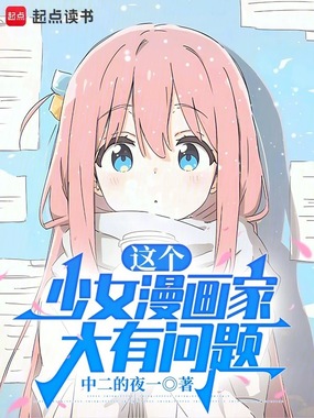 这个少女漫画家大有问题在线阅读