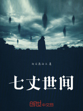 七丈世间在线阅读