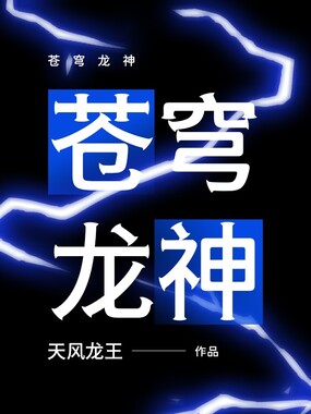 苍穹龙神在线阅读