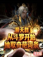 聊天群：从斗罗开始抽取奇葩词条在线阅读