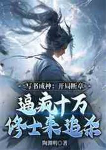 写书成神:开局断章,逼疯十万修士来追杀 cover