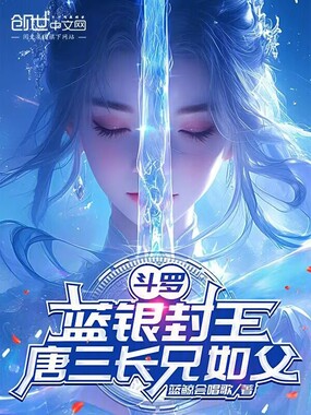 斗罗：蓝银封王，唐三长兄如父在线阅读