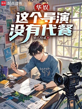 华娱，这个导演没有代餐在线阅读