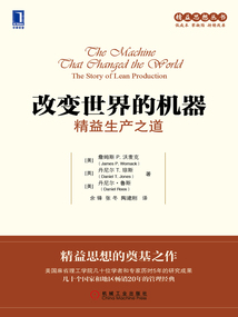 改變世界的機器：精益生產之道