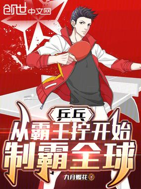 乒乓:从霸王拧开始,制霸全球在线阅读