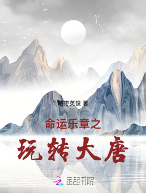 命运乐章之玩转大唐在线阅读