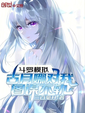 斗罗模拟:古月娜对我图谋不轨在线阅读
