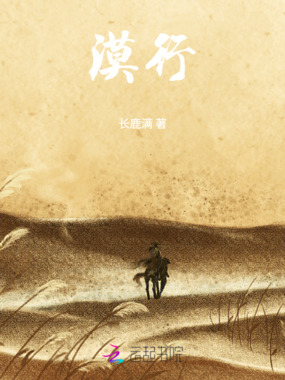 漠行在线阅读