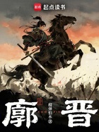 廓晋在线阅读