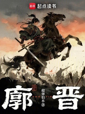廓晋在线阅读