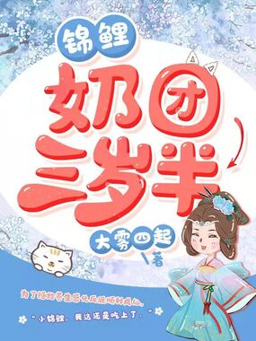 锦鲤奶团三岁半在线阅读