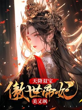 天降双宝，傲世帝妃美又飒在线阅读