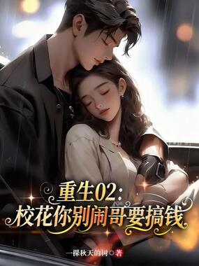 重生02:校花你别闹,哥要搞钱在线阅读