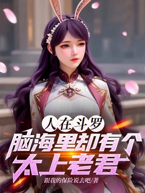 人在斗罗，脑海里却有个太上老君在线阅读