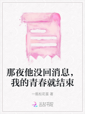 那夜他没回消息，我的青春就结束在线阅读