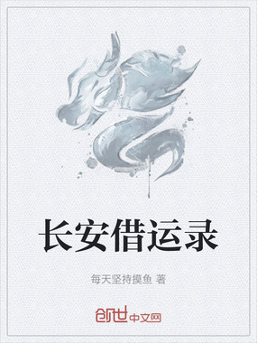长安借运录在线阅读