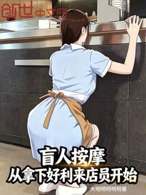 盲人按摩,从拿下好利来店员开始 封面