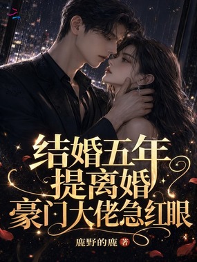 结婚五年提离婚,豪门大佬急红眼在线阅读