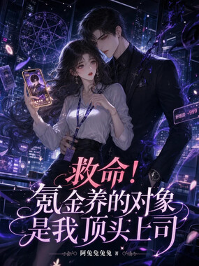 救命!氪金养的对象是我顶头上司在线阅读