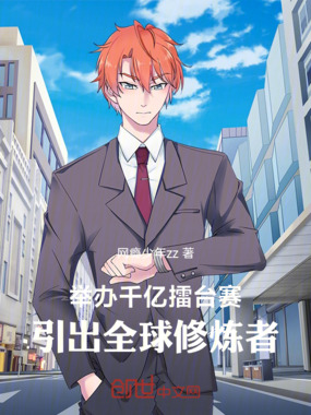 举办千亿擂台赛：引出全球修炼者在线阅读