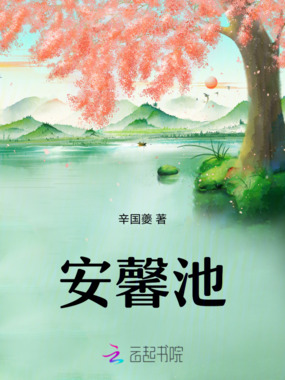 安馨池在线阅读