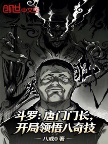 斗罗：唐门门长，开局领悟八奇技 封面