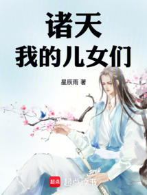 诸天：我的儿女们 封面