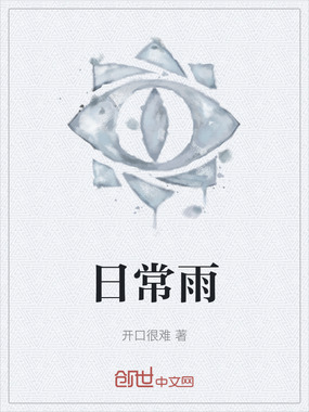 日常雨在线阅读