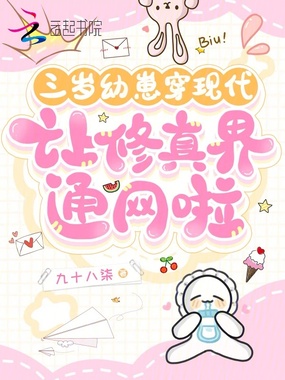 三岁幼崽穿现代，让修真界通网啦在线阅读