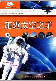走近太空之子（征服太空之路叢書）