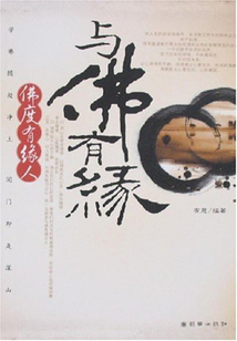 與佛有緣