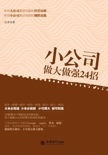 小公司做大做強24招